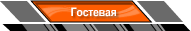 Гостевая